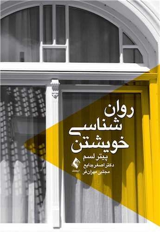 عکس روان شناسی خویشتن