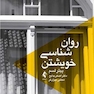 روان شناسی خویشتن
