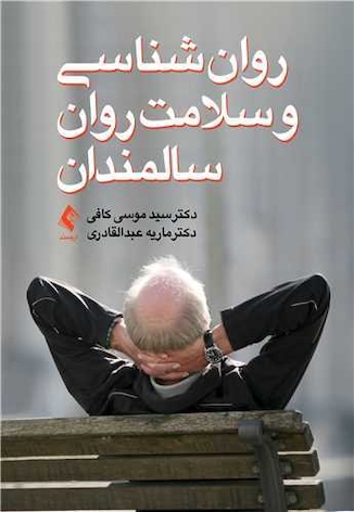 عکس روان شناسی و سلامت روان سالمندان