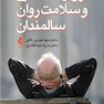 روان شناسی و سلامت روان سالمندان