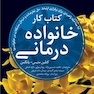 کتاب کار خانواده درمانی