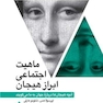 ماهیت اجتماعی ابراز هیجان آنچه هیجان ها درباره جهان به ما میگویند