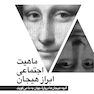 ماهیت اجتماعی ابراز هیجان آنچه هیجان ها درباره جهان به ما میگویند