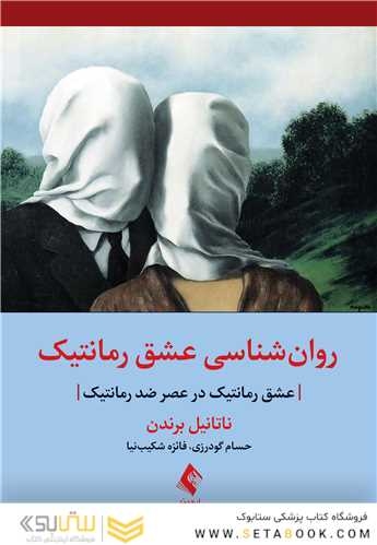 روان شناسی عشق رمانتیک