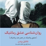 روان شناسی عشق رمانتیک