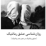 روان شناسی عشق رمانتیک