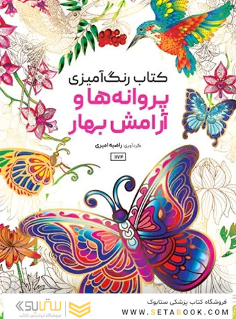 کتاب رنگ آمیزی پروانه ها و آرامش بهار