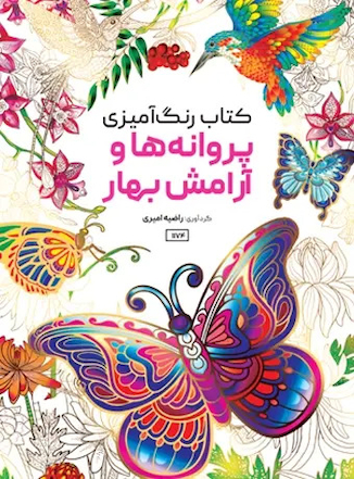 عکس کتاب رنگ آمیزی پروانه ها و آرامش بهار