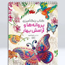 کتاب رنگ آمیزی پروانه ها و آرامش بهار