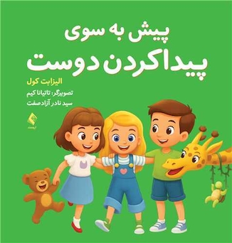 عکس پیش به سوی پیدا کردن دوست