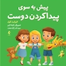 پیش به سوی پیدا کردن دوست