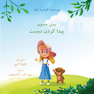پیش به سوی پیدا کردن دوست
