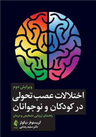 عکس اختلالات عصب تحولی در کودکان و نوجوانان