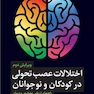 اختلالات عصب تحولی در کودکان و نوجوانان