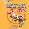 اصول برنامه ریزی و طراحی تمرینات کشتی