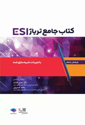 عکس جامع تریاژ ESI با تمرینات شبیه سازی شده