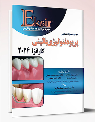 عکس Eksir اکسیر آبی مجموعه سوالات تالیفی پریودنتولوژی بالینی کارانزا 2024