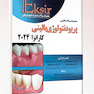 Eksir اکسیر آبی مجموعه سوالات تالیفی پریودنتولوژی بالینی کارانزا 2024