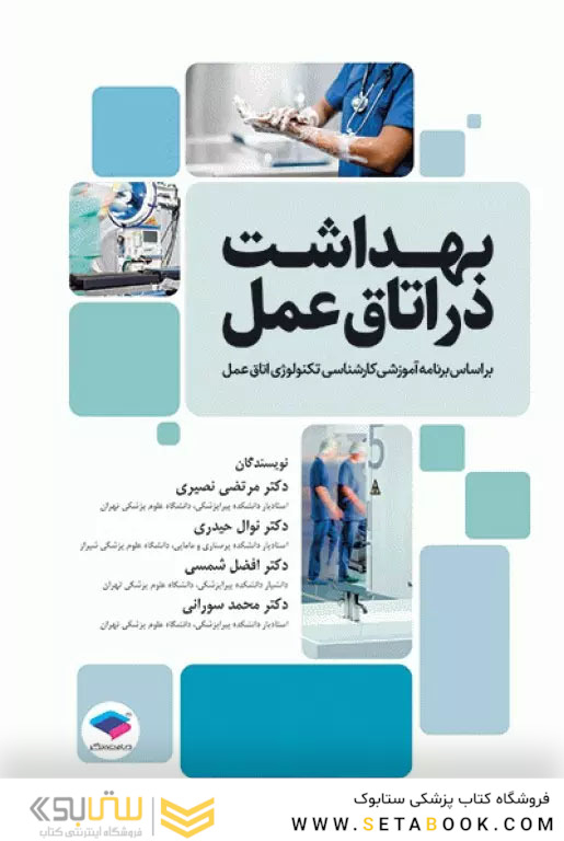 بهداشت در اتاق عمل