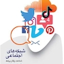 شبکه های اجتماعی شناخت رفتار برخط