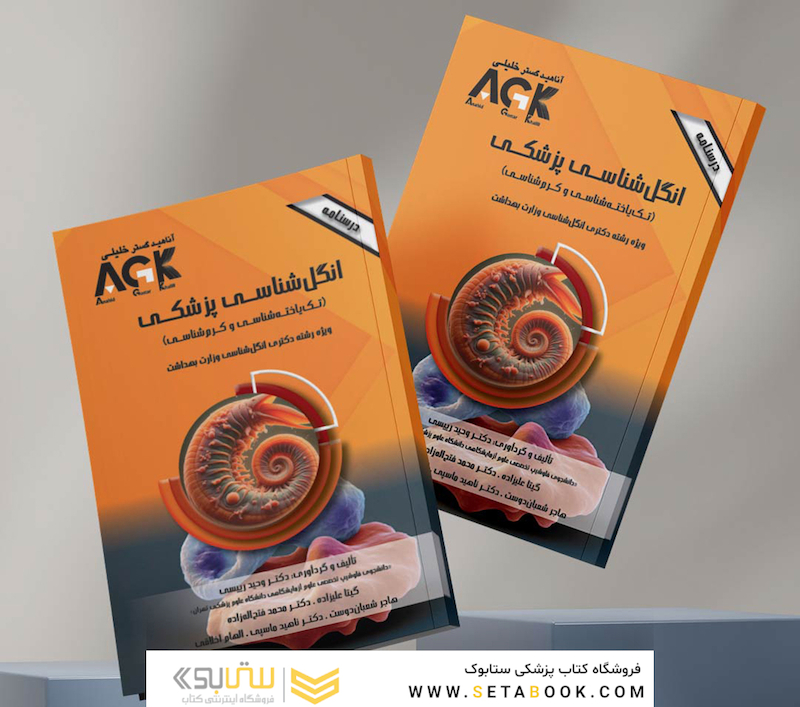AGK درسنامه انگل شناسی پزشکی تک یاخته  شناسی و کرم شناسی (ویژه  دکتری رشته انگل شناسی وزارت بهداشت)