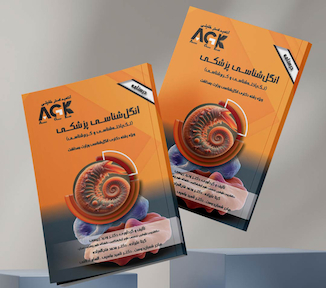 عکس AGK درسنامه انگل شناسی پزشکی تک یاخته  شناسی و کرم شناسی (ویژه  دکتری رشته انگل شناسی وزارت بهداشت)