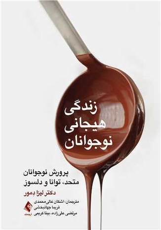 عکس زندگی هیجانی نوجوانان