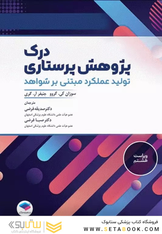 درک پژوهش پرستاری تولید عملکرد مبتنی بر شواهد