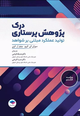 عکس درک پژوهش پرستاری تولید عملکرد مبتنی بر شواهد