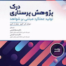 درک پژوهش پرستاری تولید عملکرد مبتنی بر شواهد