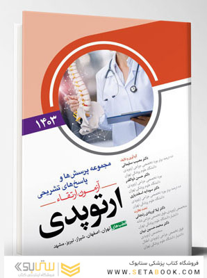 مجموعه پرسش ها و پاسخ های تشریحی آزمون ارتقاء ارتوپدی 1403