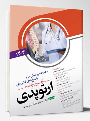 عکس مجموعه پرسش ها و پاسخ های تشریحی آزمون ارتقاء ارتوپدی 1403