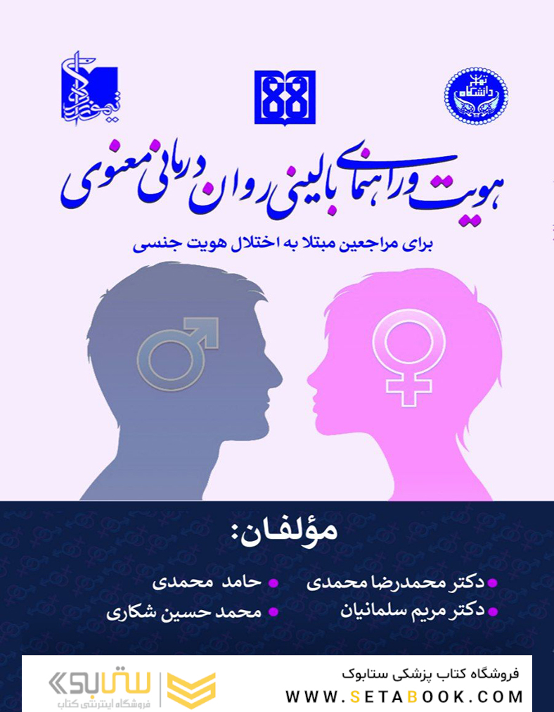 هویت و راهنمای بالینی روان درمانی معنوی برای مراجعین مبتلا به اختلال هویت جنسی