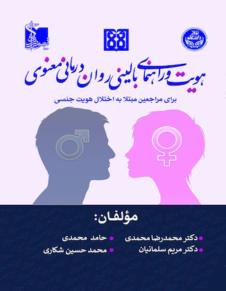 عکس هویت و راهنمای بالینی روان درمانی معنوی برای مراجعین مبتلا به اختلال هویت جنسی