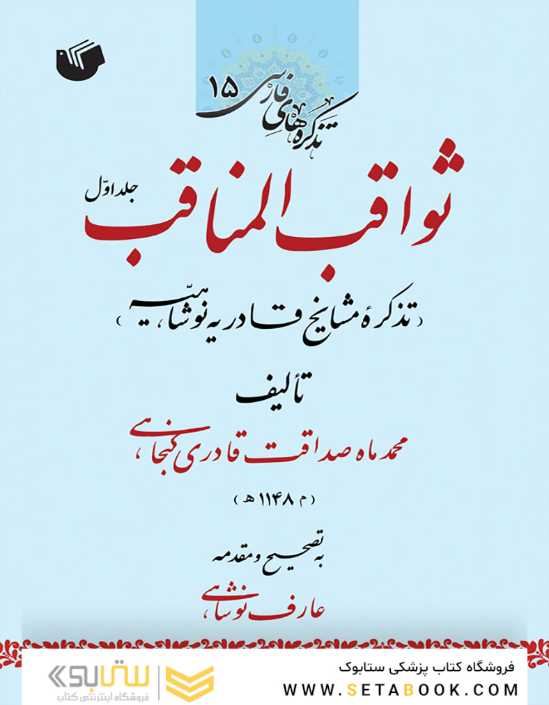 ثواقب المناقب ، تذکره مشایخ قادریه نوشاهیه (دوره دو جلدی)
