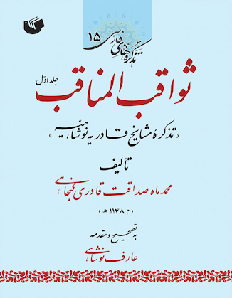 عکس ثواقب المناقب ، تذکره مشایخ قادریه نوشاهیه (دوره دو جلدی)