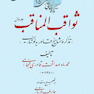 ثواقب المناقب ، تذکره مشایخ قادریه نوشاهیه (دوره دو جلدی)