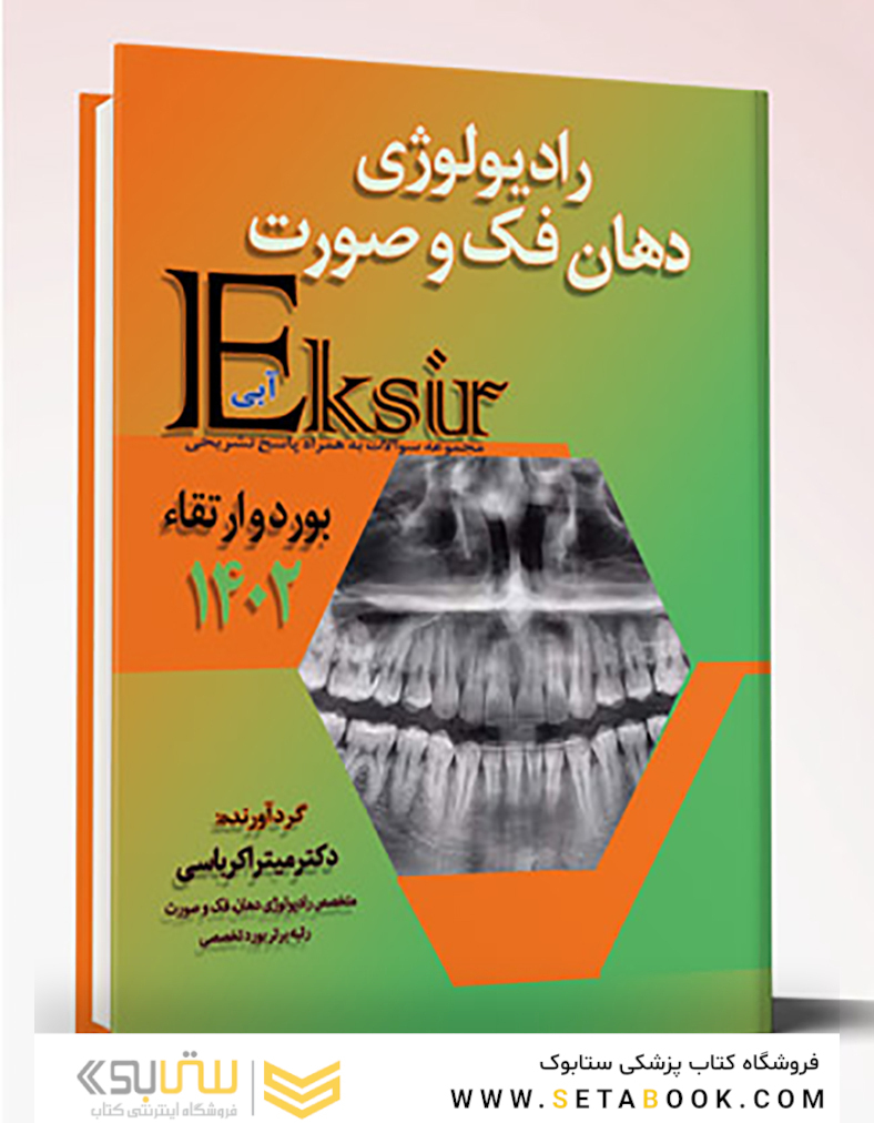 Eksir اکسیر آبی مجموعه سوالات بورد و ارتقاء رادیولوژی دهان فک و صورت 1402