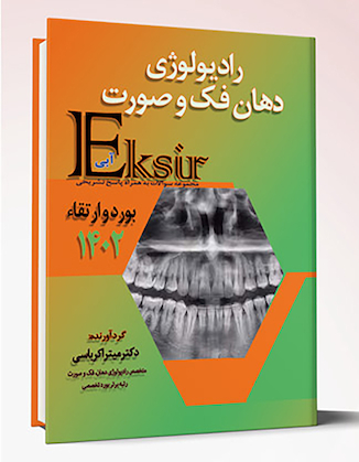 عکس Eksir اکسیر آبی مجموعه سوالات بورد و ارتقاء رادیولوژی دهان فک و صورت 1402