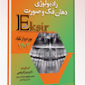 Eksir اکسیر آبی مجموعه سوالات بورد و ارتقاء رادیولوژی دهان فک و صورت 1402