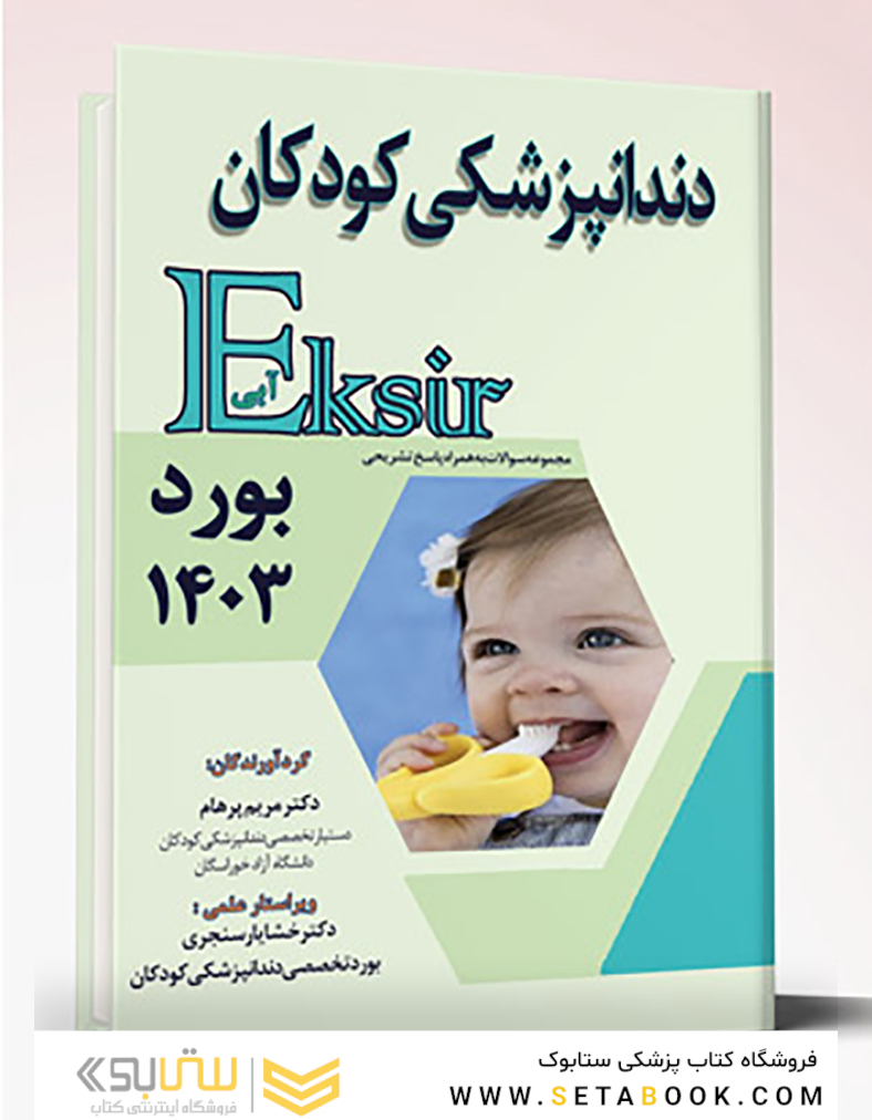 Eksir اکسیر آبی مجموعه سوالات دندانپزشکی کودکان بورد 1403