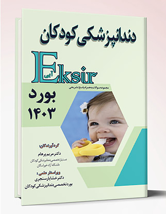 عکس Eksir اکسیر آبی مجموعه سوالات دندانپزشکی کودکان بورد 1403