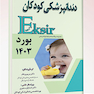 Eksir اکسیر آبی مجموعه سوالات دندانپزشکی کودکان بورد 1403