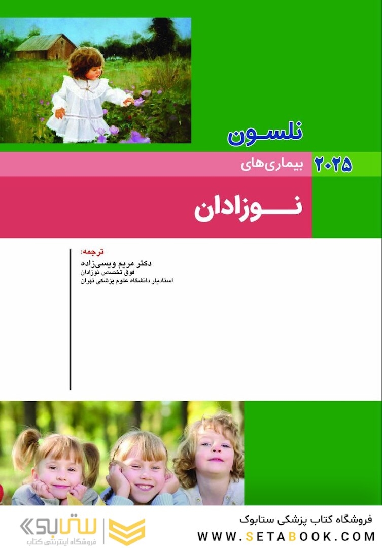 بیماریهای نوزادان نلسون2025
