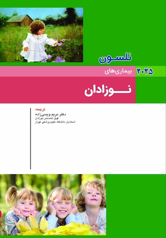 عکس بیماریهای نوزادان نلسون 2025