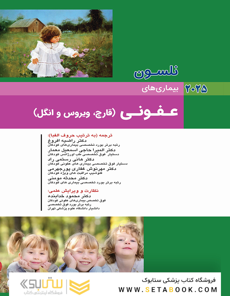 بیماریهای عفونی (قارچ، ویروس و انگل) نلسون 2025