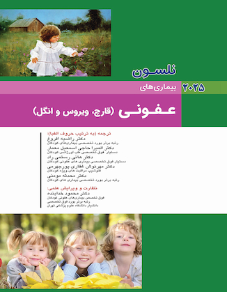 عکس بیماریهای عفونی (قارچ، ویروس و انگل) نلسون 2025