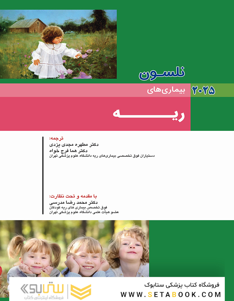 بیماریهای ریه نلسون 2025