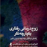 زوج  درمانی رفتاری یکپارچه  نگر راهنمای درمانگران جهت ایجاد پذیرش و تغییر