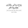 زوج  درمانی رفتاری یکپارچه  نگر راهنمای درمانگران جهت ایجاد پذیرش و تغییر